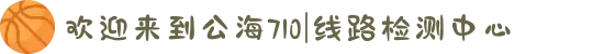 欢迎来到公海710|线路检测中心
